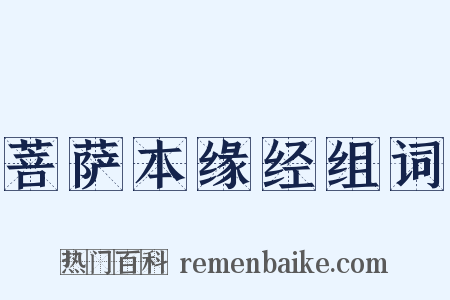 菩萨本缘经组词是什么意思的图片